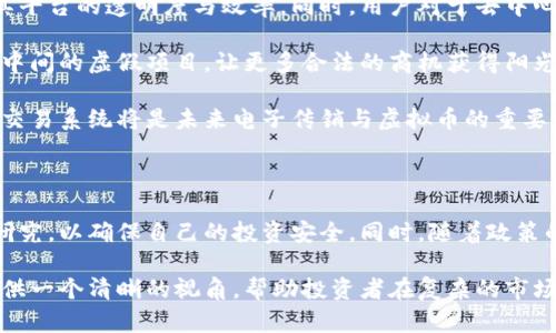 探索电子传销中的虚拟币：风险、机遇与未来趋势

xiangmu电子传销, 虚拟币, 区块链, 投资风险, 监管政策/xiangmu

## 电子传销中的虚拟币：概述

在当今的科技驱动时代，电子传销与虚拟币的结合愈发显著。虚拟币作为一种新兴的数字资产，吸引了无数投资者的关注；而电子传销则是通过网络推广产品或服务的一种商业模式。这两者之间的交集不仅给人们的投资活动带来了新的机遇，也同时伴随着一系列风险与挑战。

本文将深入探讨电子传销中虚拟币的运作方式、风险、机遇、监管政策和未来趋势。同时，我们还将解答一些关于电子传销与虚拟币的常见问题，以帮助更好地理解这一复杂的领域。

1. 电子传销与虚拟币的结合如何运作？

电子传销往往以网络为基础，通过引导成员购买产品或服务，从而获得佣金或奖金。而虚拟币，则是基于区块链技术的一种数字资产，可以进行交易、投资，甚至作为某些平台的支付工具。在当前的市场中，很多电子传销项目开始接受虚拟币作为支付手段，甚至推出自己的虚拟币，以此吸引更多的投资者。

例如，一些公司可能会使用虚拟币来支付给其成员的佣金，旨在通过快速的交易和低费用吸引更多人参与。同时，发行代币（Token）作为该公司生态系统内的支付和奖励工具，进一步增强了成员的参与感和投资动力。

然而，这种结合往往存在诸多风险。一方面，许多项目缺乏透明度和合法性；另一方面，虚拟币价格波动剧烈，很可能导致投资者在短时间内面临巨大的损失。因此，了解这一运作模式和其背后的动机，对于投资者而言至关重要。

2. 电子传销的风险有哪些？

参与电子传销及其虚拟币投资的风险是多方面的。首先，许多电子传销项目本身可能是庞氏骗局，参与者的收益主要来源于新用户的投资，而非真实的产品销售。这种模式在法律上是违法的，参与者在其中往往会面临巨大的财务损失。

其次，电子传销中的虚拟币价格波动极大。由于缺乏足够的市场支持，许多小型虚拟币容易受到市场情绪和投机行为的影响，导致价格迅速上涨或下跌。投资者可能会因为市场情绪的变化而在不知情的情况下承受巨大损失。

库存和流动性也是一个不可忽视的问题。在许多情况下，电子传销项目并没有足够的流动性，导致投资者在需要变现时面临极大的困难。

最后，许多电子传销项目缺乏透明的信息披露，投资者难以获得必要的风险信息。大多数公司不会公开财务报表或用户反馈，令投资者面临信息不对称的风险。

3. 如何识别潜在的电子传销骗局？

识别潜在的电子传销骗局需要多方面的分析和警惕。首先，投资者应关注项目的商业模式。如果一个项目主要依靠招募新用户而非实际销售产品，往往说明其存在潜在的风险。同时，合法的商业模式通常会建立在产品或服务不足的基础上。然后，投资者应仔细审查项目是否具备合法的公司注册和良好的信誉。

此外，投资者需要关注项目的透明度和信息披露。如果公司拒绝提供任何形式的财务报表或用户反馈，甚至没有官方网站和联系方式，则很可能是一个骗局。

社交媒体上常常会出现对于某个项目的热议与宣传，要警惕那些过于美好的投资承诺。如果某个项目声称可以在短时间内带来高额回报，避免参与，并进行深入调查。

最后，如果一个项目保持高度的私密性，不允许外部审计或检查，甚至阻止用户之间的信息交流，则投资者应当保持警惕，在决定是否投资之前应该充分了解项目的背景和运作方式。

4. 当前监管政策对电子传销与虚拟币的影响

随着电子传销与虚拟币结合的兴起，各国的监管政策也逐渐收紧。许多国家对虚拟币交易平台实施了严格的规范，要求其按照法律规定进行注册和报告。同时，针对电子传销，也不断加强法律打击力度，旨在保护投资者的合法权益。

例如，中国政府对虚拟货币交易的监管力度近年来显著提高，限制了多项基于虚拟币的融资活动，并禁止了未经批准的电子传销活动。各国监管机构正逐步建立起完善的法律框架，来规范这一领域的发展。

然而，这些监管措施有时会导致市场不稳定以及更多的投资者持观望态度，抑制合法项目的发展。因此，投资者需要密切关注当前的监管动态，以便能够及时调整自己的投资策略。

5. 如何安全地参与虚拟币投资？

在参与虚拟币投资时，投资者应该采取多项措施来确保投资的安全。首先，应选择信誉良好的交易平台，并确保平台具备合法的许可证和合规资格。对平台的历史记录和用户反馈进行研究，有助于了解其信誉。

其次，进行多元化投资以降低风险。投资者不应将所有资金押注在一个项目上，建议将投资分散到多个虚拟币或数字资产中。这种做法能够有效降低单一投资失败对整体投资组合的影响。

此外，加强信息自我保护也至关重要。在进行任何形式的投资之前，投资者务必进行前期的充分研究，了解市场动态和项目背景，避免被误导。可借助第三方分析机构提供的信息资源，增加对投资项目的了解。

6. 未来电子传销与虚拟币的发展趋势是什么？

未来，电子传销与虚拟币的结合可能会迎来新的发展机遇。在区块链技术的推动下，越来越多的公司可能开始利用数字货币来提升其平台的透明度与效率。同时，用户对于去中心化金融（DeFi）产品的需求增加，将会促使电子传销项目进一步创新。

而从监管的角度来看，未来可能会出现更加成熟和完善的法律框架，以便规范这一领域的发展。随着监管政策的完善，有望逐步清理中间的虚假项目，让更多合法的商机获得阳光与发展。

同时，随着技术的不断发展，预计对虚拟币和电子商务中的科技应用（如人工智能、大数据等）将会有更深入的融合。制造高效透明的交易系统将是未来电子传销与虚拟币的重要发展方向。

## 结论

通过对电子传销与虚拟币的深入探讨，我们可以看到这一领域的机遇与风险并存。作为投资者，在参与前应进行充分的风险评估和研究，以确保自己的投资安全。同时，随着政策的不断落实，未来市场将会趋于规范与稳定。

无论是哪一种投资行为，都需保持高度警惕，以理性的态度去面对市场。本篇论文旨在通过对电子传销与虚拟币结合现象的分析，提供一个清晰的视角，帮助投资者在复杂的市场环境中做出更为明智的决策。