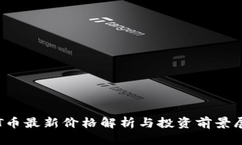 TPT币最新价格解析与投资前景展望