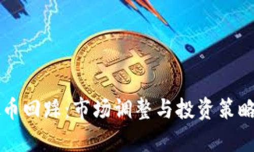 虚拟币回踩：市场调整与投资策略分析