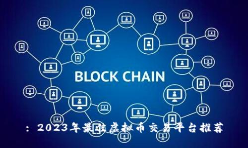 : 2023年最佳虚拟币交易平台推荐