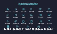 如何寻找与投资1000倍虚拟币的机会？