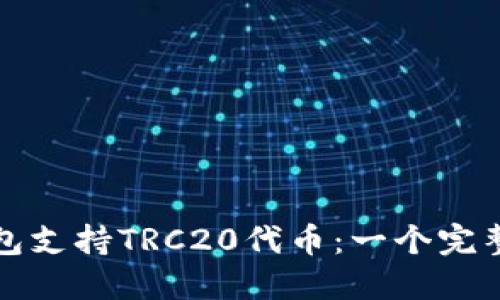TP钱包支持TRC20代币：一个完整指南