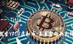 !-- Title --探索YFIU虚拟币：未来金融的先锋