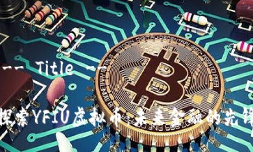 !-- Title --

探索YFIU虚拟币：未来金融的先锋