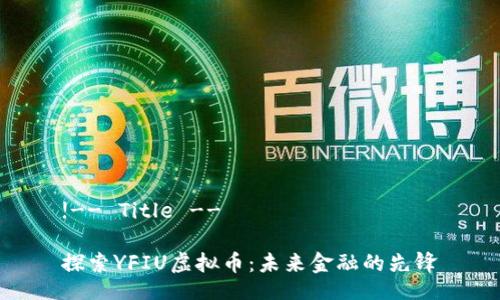 !-- Title --

探索YFIU虚拟币：未来金融的先锋