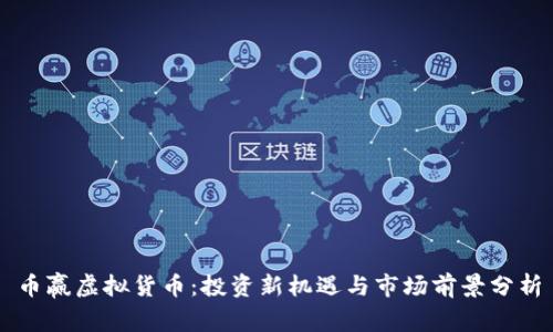 币赢虚拟货币：投资新机遇与市场前景分析