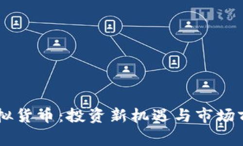 币赢虚拟货币：投资新机遇与市场前景分析