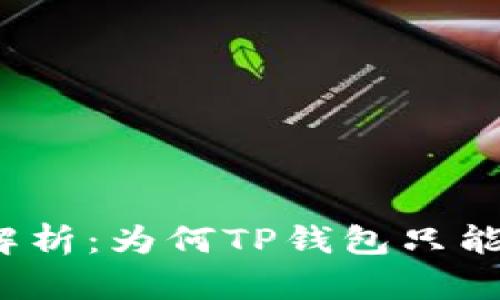 TP钱包交易问题解析：为何TP钱包只能授权而无法交易？
