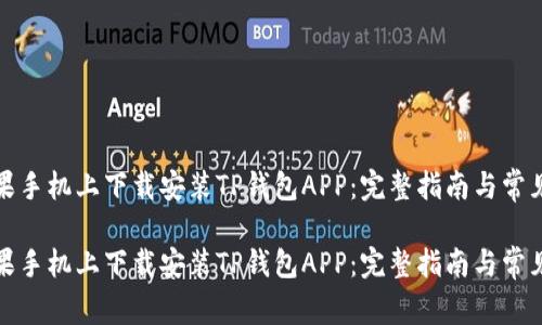 如何在苹果手机上下载安装TP钱包APP：完整指南与常见问题解答

如何在苹果手机上下载安装TP钱包APP：完整指南与常见问题解答