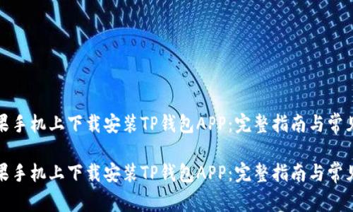 如何在苹果手机上下载安装TP钱包APP：完整指南与常见问题解答

如何在苹果手机上下载安装TP钱包APP：完整指南与常见问题解答