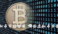 2023年虚拟币市场分析：哪些虚拟币具备升值潜力