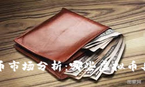 2023年虚拟币市场分析：哪些虚拟币具备升值潜力？