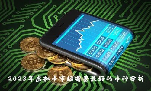 2023年虚拟币市场前景最好的币种分析