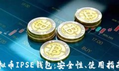深入了解虚拟币IPSE钱包：安全性、使用指南及市