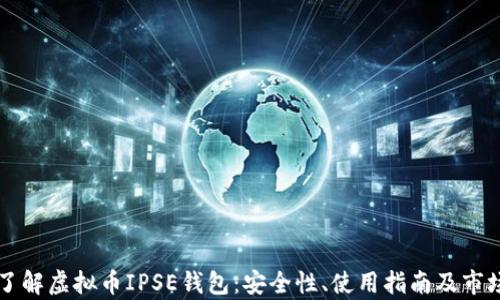 
深入了解虚拟币IPSE钱包：安全性、使用指南及市场分析