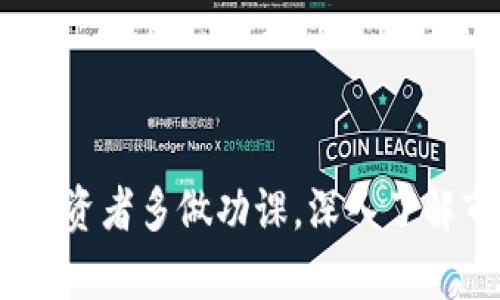 探索MKC虚拟币的未来：投资机会与市场分析

MKC虚拟币, 加密货币, 投资, 区块链, 数字资产/guanjianci

随着区块链技术的不断发展，加密货币市场逐渐被大众关注，越来越多的投资者开始探索这一新兴的投资领域。MKC虚拟币作为其中的一员，正引起了业内人士和投资者的广泛兴奋。本文将详细探讨MKC虚拟币的背景、特点、投资前景以及与之相关的潜在问题，旨在为读者提供深入的洞见，帮助他们了解这一虚拟货币的真正价值。

1. MKC虚拟币的背景及起源
MKC虚拟币是基于区块链技术的一种新型数字货币。它的主要目标是促进数字资产的流通和使用，为用户提供安全快捷的交易体验。MKC虚拟币的概念来源于对传统金融体系的反思，旨在通过去中心化的方式，为用户提供更多的自主权和隐私保护。
MKC虚拟币的创始团队由一群区块链技术专家、经济学家和金融从业者组成。他们希望通过MKC虚拟币改变人们的金融观念，使更多的人能够参与到数字货币的世界中来。为了实现这一目标，团队在技术开发、市场推广和社区建设等方面进行了大量的工作。
MKC虚拟币在市场上的推出，标志着其生态系统的建立，同时也吸引了大量的投资者关注。随着技术的不断迭代，MKC虚拟币的应用场景逐渐扩展，涵盖了在线支付、资产管理、交易所等多个领域，使得其潜在的使用价值愈发凸显。

2. MKC虚拟币的特点
MKC虚拟币在市场上具有一些独特的特点，这些特点使其在众多加密货币中脱颖而出。
ul
    listrong去中心化：/strongMKC虚拟币采用去中心化的区块链技术，确保交易的透明性和安全性，消除了传统金融体系中的中介环节，使得用户能够直接进行交易。/li
    listrong高效的交易速度：/strongMKC虚拟币的交易确认速度较快，能够在短时间内完成资金的转移，大大提升了用户的交易体验。/li
    listrong强大的社区支持：/strongMKC虚拟币依托于一个活跃的社区，社区成员不仅是用户，还是推动项目发展的重要力量，能够为MKC的发展提供宝贵的建议和反馈。/li
    listrong多样化的应用场景：/strongMKC虚拟币不仅可以用于在线支付，还可以用于各种投资和资产管理，可以说是具备了较强的实用性。/li
/ul

3. MKC虚拟币的投资前景
在探索MKC虚拟币的投资机会时，投资者应保持谨慎态度，并全面评估市场动态及风险因素。
首先，MKC虚拟币的市场需求持续增长，随着越来越多的商家接受加密货币作为支付方式，以及全球范围内金融科技的发展，其未来的使用潜力不容小觑。
其次，随着区块链技术的进一步普及，MKC虚拟币可能会在更多行业中找到应用机会。这些行业包括金融、供应链管理、互联网社交和游戏等，这些都是潜在的价值增长点。
然而，投资MKC虚拟币仍存在一定的风险，尤其是价格波动较大、市场投机现象严重等问题，因此投资者在投资决策时需做好风险控制和市场分析。

4. MKC虚拟币面临的挑战
尽管MKC虚拟币的前景看好，但其发展过程中也面临着多重挑战。
首先是监管风险，国际上对加密货币的监管政策尚不明确，不同国家对于虚拟货币的态度也各不相同，可能会影响MKC虚拟币的市场表现。
其次是技术挑战，虽然MKC虚拟币的基础技术较为成熟，但区块链技术仍在不断演化，未来可能会出现新的竞争对手和技术趋势，对MKC造成影响。
此外，市场竞争日益激烈，其他新兴虚拟货币的崛起可能会分流用户注意力和市场份额。因此，团队需要持续创新，以保持竞争优势。

5. MKC虚拟币的未来展望
对于MKC虚拟币的未来展望，可以从以下几个方面进行分析。
首先，MKC虚拟币的技术创新有望推动其更广泛的应用。在未来，团队计划推出更多的功能和服务，以吸引用户，并构建完整的生态系统。
其次，随着社会对数字资产的认可度逐步提升，MKC虚拟币可能会进入更多的传统金融领域，成为一种兼具投资价值和流通性的数字资产。
最后，社区的不断壮大将助力MKC虚拟币的成长，社区将通过自身的力量推动项目的进步，增强用户粘性和忠诚度。

6. 可能相关的问题

h4问：MKC虚拟币的投资风险有哪些？/h4
在投资MKC虚拟币时，首先需要警惕价格波动带来的风险。加密货币的价格受到市场供需、投资者情绪、技术革新等多种因素的影响，其价格波动往往较大，从而可能导致投资者的资产损失。

其次，市场流动性不足也是一个潜在问题，某些时候可能会因为市场参与者较少，导致买卖难度增加，甚至出现交易失败的情况。此外，投资者还需关注网络安全风险，尽量选择安全的交易平台和钱包，以保护个人资产。

最后，法律风险也不可忽视。由于不同国家对加密货币的监管政策不同，政策的变化可能会影响MKC的合法性和流通性，从而给投资者带来损失。

h4问：MKC虚拟币如何参与交易？/h4
参与MKC虚拟币的交易，首先需要找到一个支持MKC的交易所，注册账户后完成身份验证。接下来，您可以通过法定货币或其他数字货币购买MKC虚拟币。

在交易时，投资者需要选择适合的交易方式，依据自己的风险偏好选择现货交易或合约交易。现货交易适合长期持有和低风险投资，而合约交易则适合具有一定经验的投资者，其风险和收益均较高。

投资者也可以通过参与交易所的活动、获取MKC的空投等方式获取虚拟币。在交易时，一定要记得设置止损和止盈，以帮助自己控制风险，保护资金安全。

h4问：MKC虚拟币在全球范围内的使用情况如何？/h4
据统计，MKC虚拟币在全球范围内逐渐获得认可，越来越多的商家开始接受MKC作为支付手段。与其他加密货币相比，MKC的实时交易确认速度和较低的交易手续费吸引了部分商家导入。

此外，MKC虚拟币在通证经济、去中心化金融（DeFi）、NFT等领域的应用正在不断扩大，逐步形成一个健康且多样化的生态系统。例如，MKC可以在某些在线平台上作为积分使用，进一步推动了其在用户中的流通。

总体而言，MKC虚拟币的使用情况向好，期待在未来能够与更多商家和用户建立合作，提升其实用性。

h4问：如何确保持有MKC虚拟币的安全性？/h4
为了确保持有MKC虚拟币的安全性，投资者应采取多种安全措施，首先选择一个安全可靠的数字钱包来存储数字资产，硬件钱包是较为推荐的选择，因为其具有较高的安全性。

其次，定期更改交易所和钱包的密码，使用复杂且独特的密码组合，并开启双重验证，为账户增加一道防线。此外，尽量避免在公共网络环境下进行交易，确保个人信息和资产安全。

投资者还应保持对市场动态的关注，定期了解MKC及其他加密货币的相关信息，时刻保持警觉，以应对可能出现的安全威胁。

h4问：MKC虚拟币的社区如何促进发展？/h4
社区在MKC发展中起到关键作用，社区成员通过对项目的反馈和建议，可以帮助团队更好地理解用户需求，从而产品和服务。积极参与社区活动的成员通常会为项目带来更多用户，提升MKC的知名度和影响力。

此外，社区还可以通过资源共享、知识传播等方式，促进成员之间的互动。在一些加密货币社区中，成员之间会分享市场分析和交易经验，这进一步提高了投资者对MKC的信心和参与度。

总之，MKC虚拟币的社区文化促进了其整体的发展，团结一致的社区氛围将助力项目走向成功。

综合上述分析，MKC虚拟币在投资潜力、市场应用以及社区建设方面均具备良好的前景，但同时也需要关注相关的风险与挑战。在做出投资决策前，建议投资者多做功课，深入了解市场动态，审慎评估自身的风险承受能力。