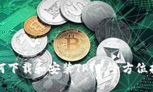 如何下载和安装TPTP：全方位指南