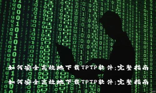 如何安全高效地下载TPTP软件：完整指南

如何安全高效地下载TPTP软件：完整指南