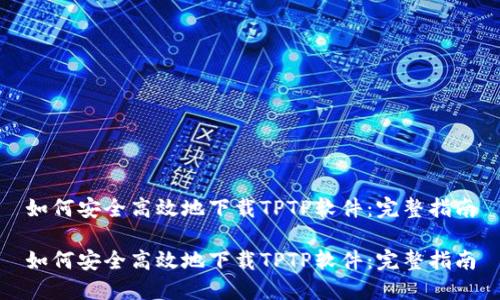 如何安全高效地下载TPTP软件：完整指南

如何安全高效地下载TPTP软件：完整指南