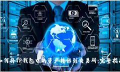 如何将TP钱包中的资产转移到交易所：完整指南