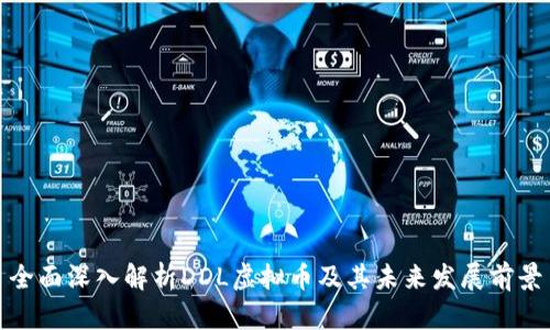 全面深入解析DDL虚拟币及其未来发展前景