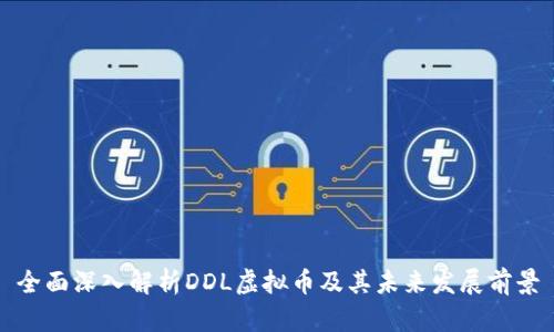 全面深入解析DDL虚拟币及其未来发展前景