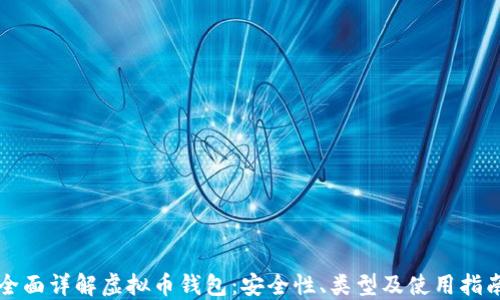
全面详解虚拟币钱包：安全性、类型及使用指南
