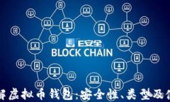 全面详解虚拟币钱包：安全性、类型及使用指南