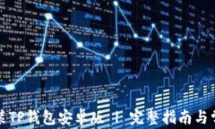 如何下载安装TP钱包安卓版 | 完整指南与常见问题
