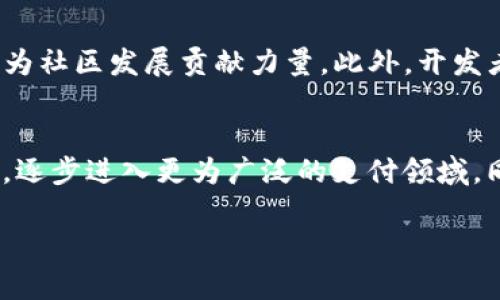 biao ti虚拟币Bloc：全面解析、投资策略与市场趋势/biao ti

虚拟币, Bloc, 投资策略, 区块链技术, 加密货币/guanjianci

随着区块链技术的迅猛发展，虚拟货币成为了现代金融市场中一个重要的组成部分。其中，Bloc作为一种新兴的虚拟币种，受到了广大投资者和技术爱好者的关注。本文将全面解析虚拟币Bloc的特性、发展前景以及如何进行投资策略的布局。

一、Bloc虚拟币的基本介绍
Bloc是基于区块链技术的一种数字货币，其主要目的是实现快速、安全和透明的交易。与传统货币相比，Bloc具有去中心化、匿名性和不可篡改性等特点，这使得它在数字经济中具有独特的优势。

Bloc虚拟币的核心技术依赖于区块链，这是一种分布式账本技术，它能够确保数据的安全性和完整性。Bloc的网络不依赖于中央机构，这意味着事务的处理不需要中介参与，从而降低了交易成本和时间。

二、Bloc的技术架构
Bloc的技术架构相对复杂，主要包括以下几个方面：

1. **区块链技术**：Bloc的交易记录被保存在区块链上，确保交易的透明性和可追溯性。每一个区块都包含了一组交易数据，这些区块通过加密算法连接在一起，形成一个不可篡改的链条。

2. **共识机制**：Bloc采用了一种独特的共识机制，以确保网络内的交易的合法性。通常情况下，这种机制会要求参与者（节点）在进行交易之前达成一致意见，以防止双重支付等问题。

3. **智能合约**：Bloc支持智能合约的执行，这是一种自我执行的合约，合同条款以程序代码的形式写入区块链中，一旦条件满足，合约自动执行。这极大地提高了交易的效率和安全性。

三、Bloc的市场前景
随着区块链技术的不断演进，Bloc的市场前景显示出良好的发展潜力。以下是几个重要的市场趋势：

1. **市场需求**：随着数字化转型的加速，越来越多的企业和个人对虚拟货币的需求不断增加。Bloc作为一种高效的支付方式，能够满足快速交易的需求。

2. **法规支持**：各国对虚拟货币的监管逐步完善，为其发展提供了良好的政策环境。只要符合规范，Bloc将有广阔的应用空间。

3. **技术革新**：随着技术的不断进步，Bloc的交易速度、安全性和用户体验将会得到极大的提升，进一步吸引投资者的关注。

四、如何投资Bloc虚拟币
投资Bloc虚拟币并不是一件简单的事情，以下是一些投资策略和注意事项：

1. **市场分析**：在投资前，进行市场趋势和价格走势的分析至关重要。了解Bloc的市场行情以及其他竞争币种的表现，可以帮助制定合理的投资计划。

2. **分散投资**：为了降低风险，建议将资金分散投资于多个虚拟币种，而不仅仅局限于Bloc。这种方式能够有效分散风险，减少因单一币种波动带来的损失。

3. **定期评估**：在投资后，需要定期对投资组合进行评估，根据市场变化调整投资策略。这种灵活的应变能力能够帮助投资者更好地应对市场的波动。

五、Bloc的优势与劣势
Bloc作为一种虚拟货币，既有其独特的优势，也存在一些劣势：

优势：
1. **去中心化**：Bloc的去中心化特性使其交易不受任何单一机构的控制，增强了用户的隐私权。

2. **交易效率**：Bloc能够实现快速的交易确认，适合高频交易者和日常使用。

劣势：
1. **市场波动性**：虚拟币市场的波动性较大，价位的剧烈变化可能会给投资者带来风险。

2. **技术门槛**：对于非技术用户来说，投资Bloc可能面临一定的技术障碍，包括钱包的使用、安全性等问题。

六、Bloc的社区与生态系统
Bloc的社区和生态系统是其发展不可忽视的要素：

1. **社区支持**：Bloc的开发者和用户社区活跃，社区成员之间互相分享信息、经验和技术支持，为Bloc发展注入活力。

2. **生态系统建设**：随着更多项目的上线和合作的建立，Bloc的生态系统不断扩展，包括支付、交易和金融服务等多个领域的应用。

七、常见问题解答

问题一：Bloc如何与其他虚拟币比较？
在虚拟币市场中，Bloc与其他币种如比特币（BTC）、以太坊（ETH）等相比，具有其独特之处。首先，从市场应用的广泛性来看，比特币和以太坊在市场上占据主导地位，但Bloc作为一种新兴货币，逐步在特定场景中展现出其优势，尤其是在某些迅速发展的领域。其次，从技术创新上而言，Bloc尝试了创新的共识机制和智能合约，增加了其灵活性和安全性。此外，其社区的活跃程度也是一个重要的考量因素，Bloc若能有效凝聚用户，将增加其市场竞争力。

问题二：如何安全存储Bloc虚拟币？
安全存储Bloc虚拟币非常重要，存币方式主要有以下几种：首先，热钱包适合日常交易和频繁使用，通常由交易所或网络服务提供；其次，冷钱包是指未连接互联网的存储设备，如硬件钱包，能够提供更高的安全性；最后，投资者可以选择纸钱包或其他形式的备份，确保私钥的安全。此外，投资者还应定期检查存储环境的安全性，保持软件的更新和维护，增强安全防护。通过这些措施，投资者能够有效地保护自己的虚拟资产。

问题三：Bloc的交易所有哪些？
Bloc的交易平台遍布全球，主流的交易所包括币安、火币、OKEX等。这些交易平台提供了友好的用户界面以及强大的交易功能，支持多种法币和虚拟币之间的交易。除了主流交易所外，还有一些去中心化交易所（DEX）支持Bloc的交易，这为用户提供了更多的选择。同时，用户在选择交易所时也应关注其安全性、手续费以及流动性等因素，以确保交易的安全和平稳进行。

问题四：投资Bloc有哪些风险？
投资Bloc的风险主要集中在市场波动性和技术风险两个方面。市场波动性风险是指在短时间内Bloc的价格可能出现剧烈波动，这可能导致投资者损失。同时，由于虚拟币市场仍处于发展阶段，各种政策和监管手段也可能对Bloc的价格产生影响。技术风险则体现在网络攻击、智能合约的漏洞以及钱包安全等问题，攻击者可能利用漏洞进行恶意操作，从而导致用户资产损失。因此，投资者在进行投资前，应做好足够的风险评估，了解潜在风险并制定应对措施。

问题五：如何参与Bloc的社区建设？
参与Bloc的社区建设，投资者可以通过多种方式实现。首先，通过加入 Bloc 官方网站或社交媒体平台（如Twitter、Telegram等）关注其动态、新闻和活动。其后，可以在社区内积极参与讨论，分享个人见解和经验，为社区发展贡献力量。此外，开发者可以通过参与Bloc的技术开发、编写合约、提交代码等方式直接参与到客户端研发中。值得注意的是，社区活动往往会组织线下或线上会议，参与者可以面对面交流，从而融入这个充满活力的社区。

问题六：未来Bloc的发展方向如何？
未来Bloc的发展方向主要包括技术创新、市场拓展及生态合作。随着区块链技术的不断成熟，Bloc可能会进一步其技术架构，提升交易速度和安全性。此外，在市场拓展方面，Bloc有可能通过与传统金融机构的合作，逐步进入更为广泛的支付领域。同时，发展自己的生态系统，与其他项目建立合作关系，增加Bloc在实际应用中的场景。因此，Bloc的未来充满可能性，投资者可根据这些趋势进行相应的战略布局。

总结而言，Bloc代表了虚拟币领域的一个重要发展方向，具有广阔的市场前景和投资潜力。了解其基本特性、市场表现及投资策略，将有助于投资者在这个快速发展的领域中把握机会，实现财富增值。
