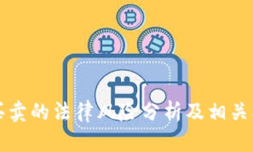 虚拟币买卖的法律风险分析及相关问题探讨
