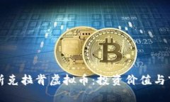 深入解析克拉肯虚拟币：投资价值与市场动态
