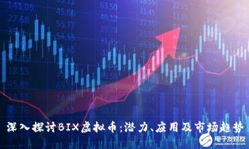 深入探讨BIX虚拟币：潜力、应用及市场趋势