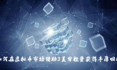如何在虚拟币市场借助3美分投资获得丰厚回报