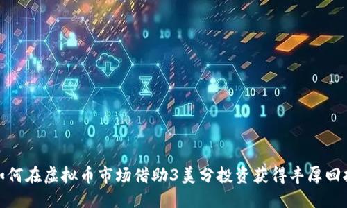 如何在虚拟币市场借助3美分投资获得丰厚回报