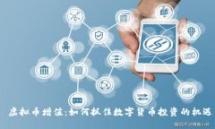  虚拟币增值：如何抓住数字货币投资的机遇