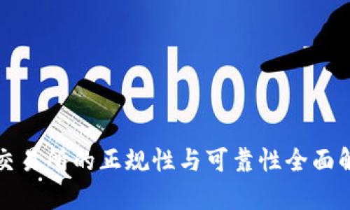 TP交易所的正规性与可靠性全面解析
