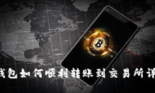 :  TP钱包如何顺利转账到交易所详细指南