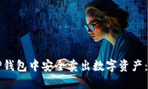 如何在TP钱包中安全卖出数字资产：详细指南