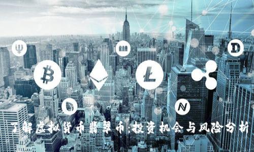 了解虚拟货币翡翠币：投资机会与风险分析