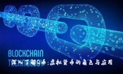 深入了解Q币：虚拟货币的角色与应用