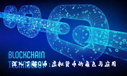 深入了解Q币：虚拟货币的角色与应用