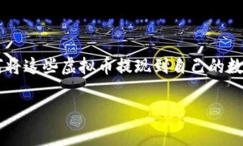 在这个数字化时代，虚拟币成为了一种越来越流行的资产形式。很多人都希望了解如何将这些虚拟币提现到自己的数字钱包中。本文将详细介绍虚拟币提现到钱包的步骤、注意事项，以及相关的常见问题。

 虚拟币提现到钱包的全面指南：步骤与注意事项