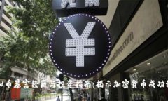 虚拟币暴富经历与投资指南：揭示加密货币成功