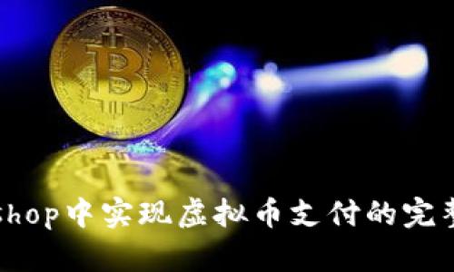在ecshop中实现虚拟币支付的完整指南