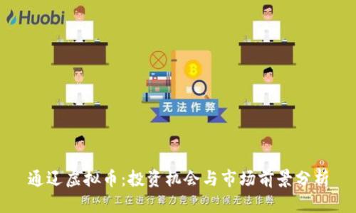 通辽虚拟币：投资机会与市场前景分析
