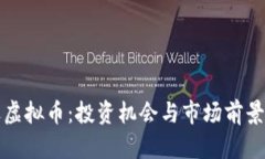 通辽虚拟币：投资机会与市场前景分析