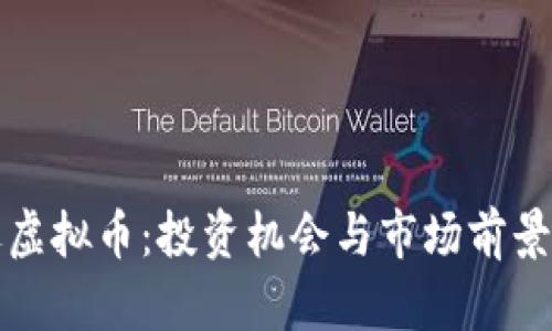 通辽虚拟币：投资机会与市场前景分析