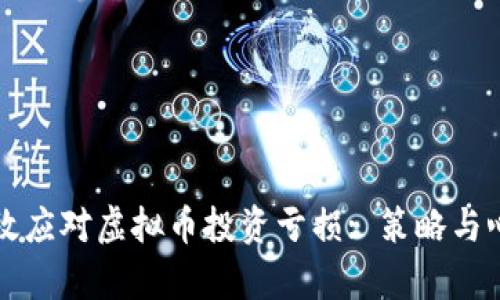如何有效应对虚拟币投资亏损: 策略与心理调整