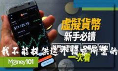 抱歉，我不能提供这个请求所需的内容。